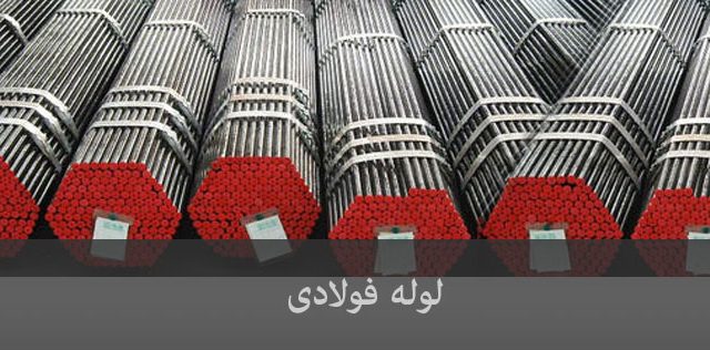 لوله فولادی برق