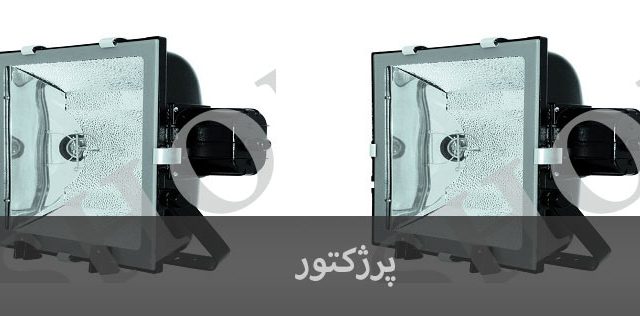 پرژکتور