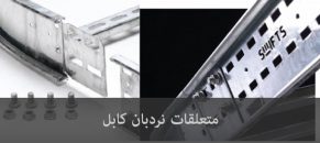 متعلقات نردبان کابل