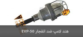 هند لامپ ضد انفجار EVP-50