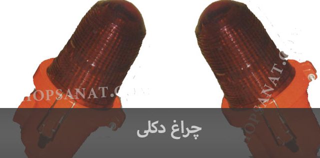 چراغ دکلی