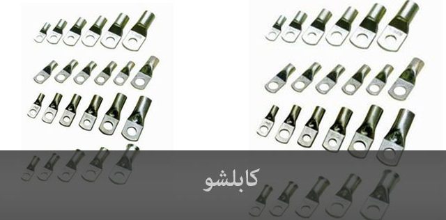 کابلشو