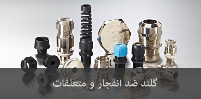 glands explosion proof