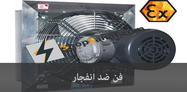 فن ضد انفجار